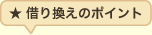 借り換えのポイント
